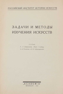 Задачи и методы изучения искусств / Ст. Б.Л. Богаевского, Игоря Глебова, А.А. Гвоздева и В.М. Жирмунского; Рос. ин-т истории искусств. Пб.: Academia, 1924.